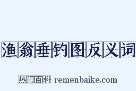 渔翁垂钓图反义词是什么意思的图片